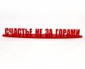 Счастье не за горами